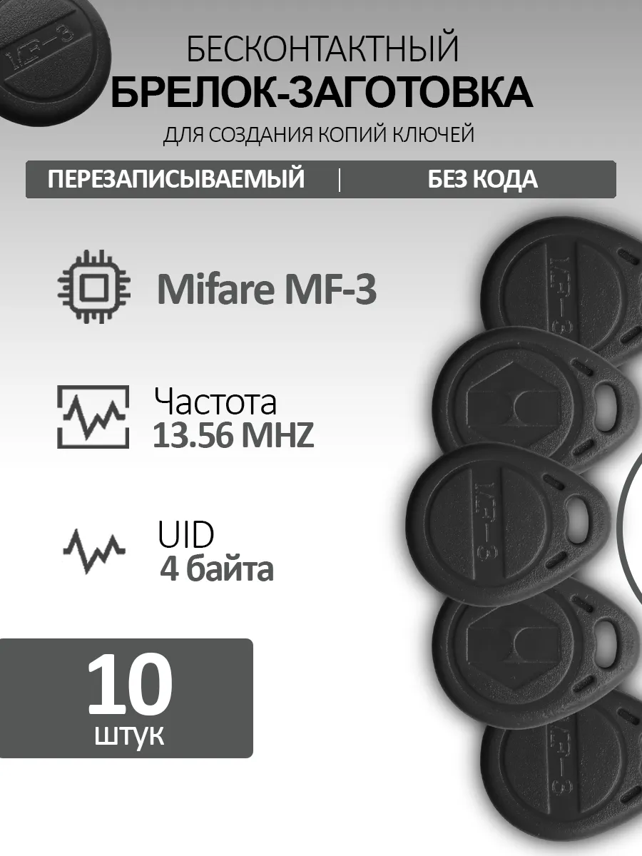 Ключ для домофона Mifare MF3