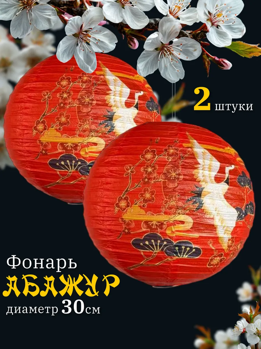 Китайский фонарик, абажур Журавль 30 см. 2шт.