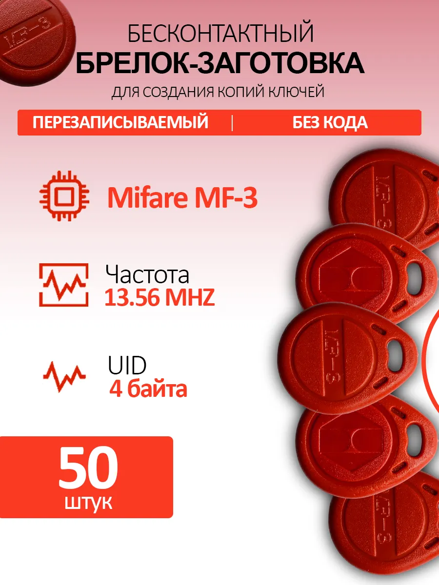 Ключ для домофона Mifare MF3