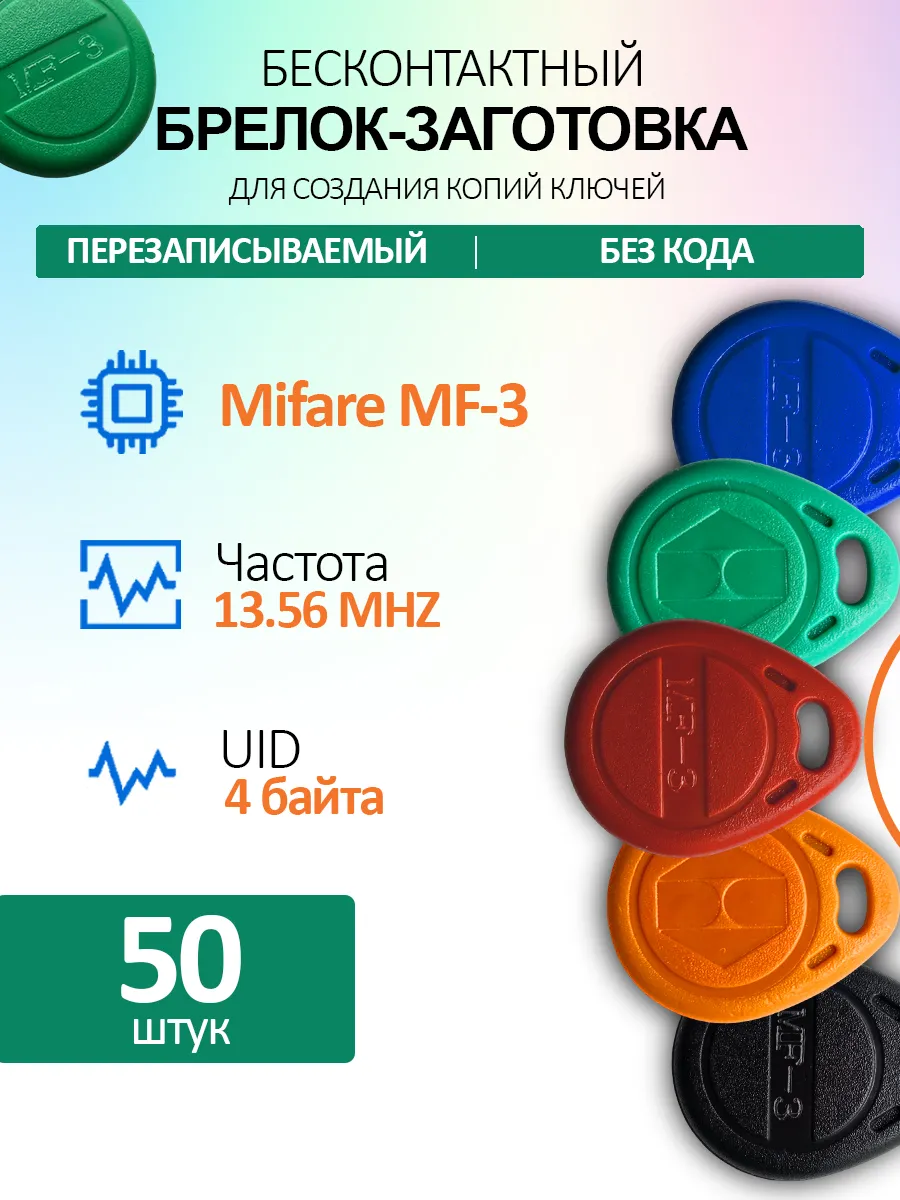 Ключ для домофона Mifare MF3