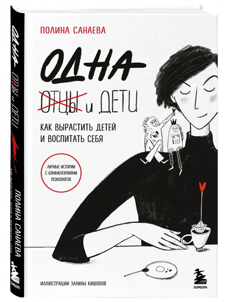 Одна и дети. Как вырастить детей и воспитать себя