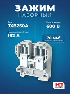 Зажим наборный JXB-70мм² (JXB250А) HLT 301881411 купить за 270 ₽ в интернет-магазине Wildberries