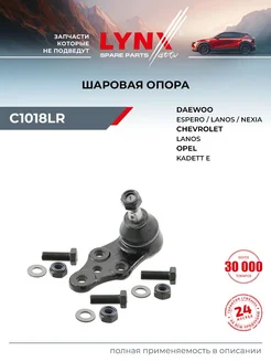 Опора шаровая передн. C1018LR
