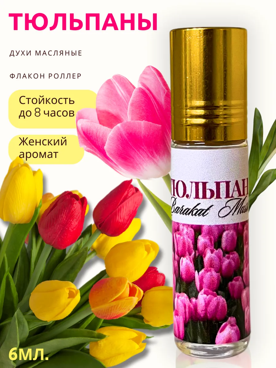 Духи масляные женские цветочные аромат Тюльпаны