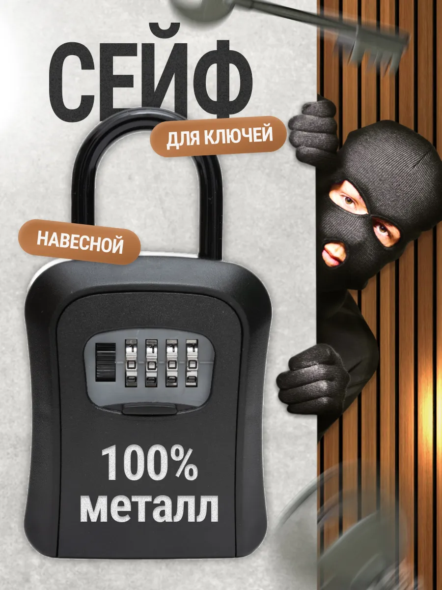 Сейф навесной кодовый для ключей