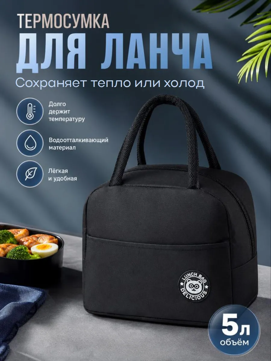 Термосумка походная маленькая для Ланч бокса