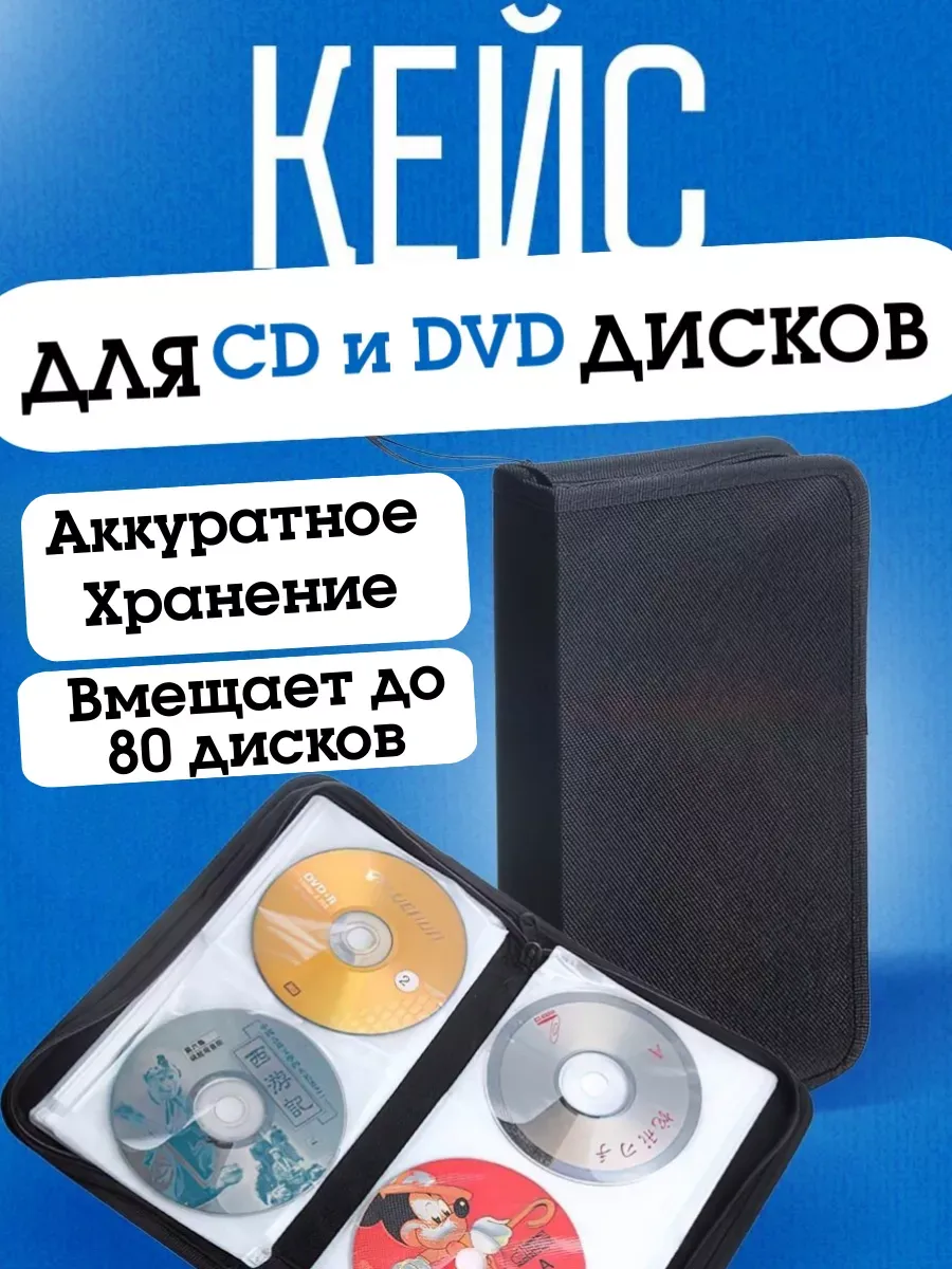 Органайзер для дисков CD и DVD на 80 мест