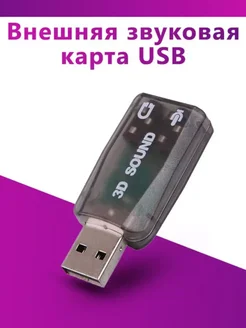 Внешняя звуковая карта USB аудио адаптер AM-Comfort 301895844 купить за 189 ₽ в интернет-магазине Wildberries