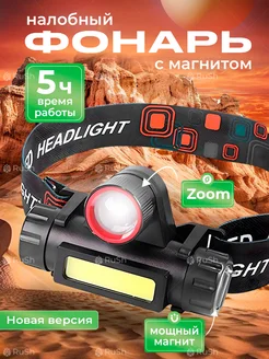 Фонарь налобный аккумуляторный с магнитом Ru.Sh 301897832 купить за 377 ₽ в интернет-магазине Wildberries