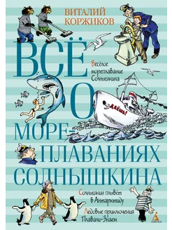 Всё о мореплаваниях Солнышкина Книжный Дворик 301898381 купить за 1 827 ₽ в интернет-магазине Wildberries