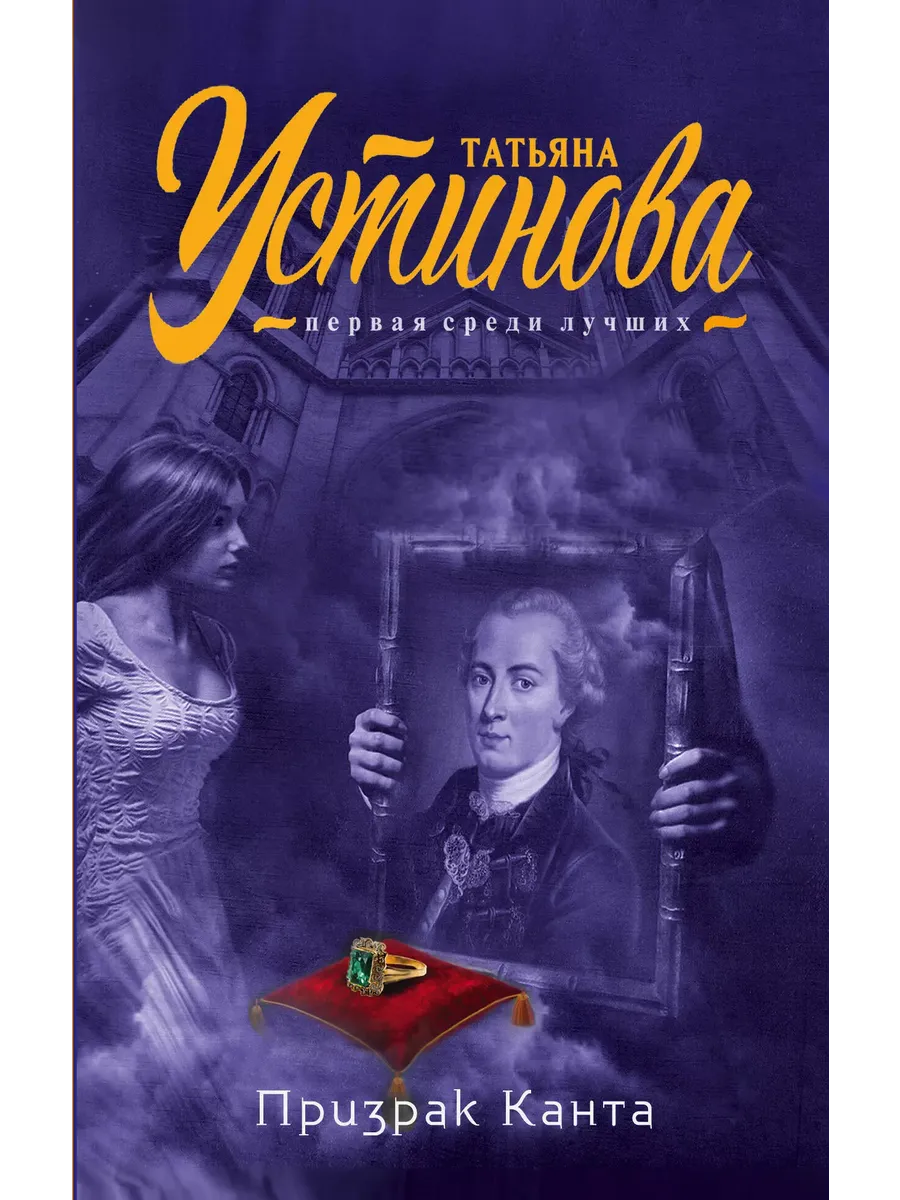 Аудиокнига устиновой призрак канта слушать. Аудиокнига устиновой призрак канта слушать