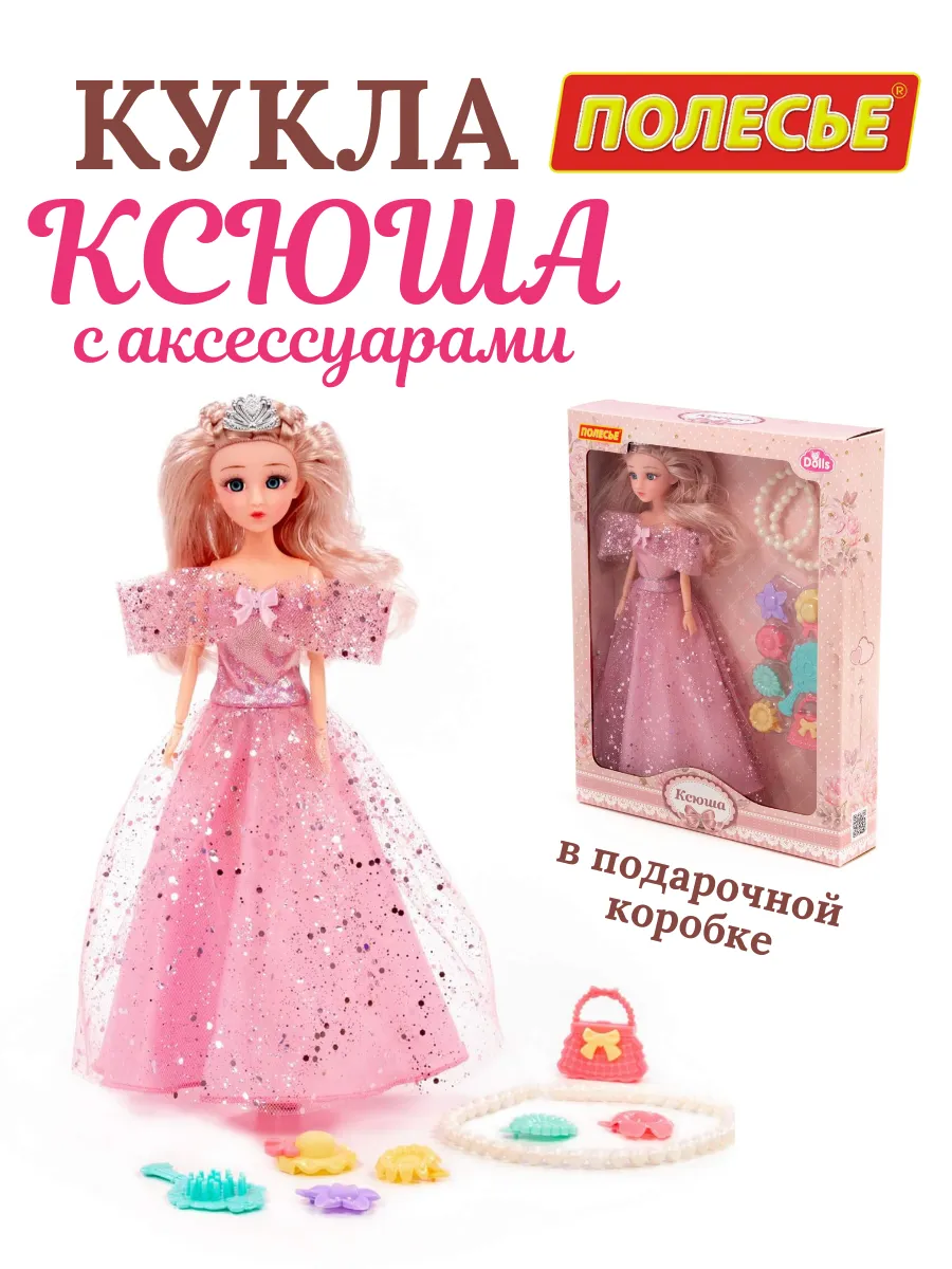 Кукла ксюша