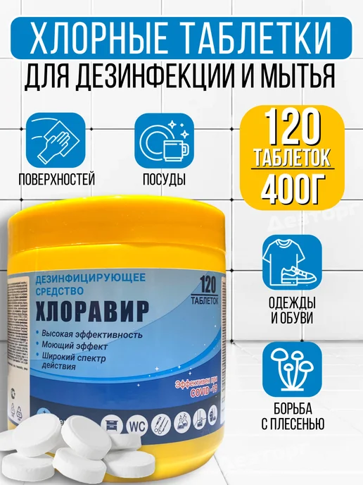 Хлорка в таблетках Хлоравир 120 1ШТ, 1 шт