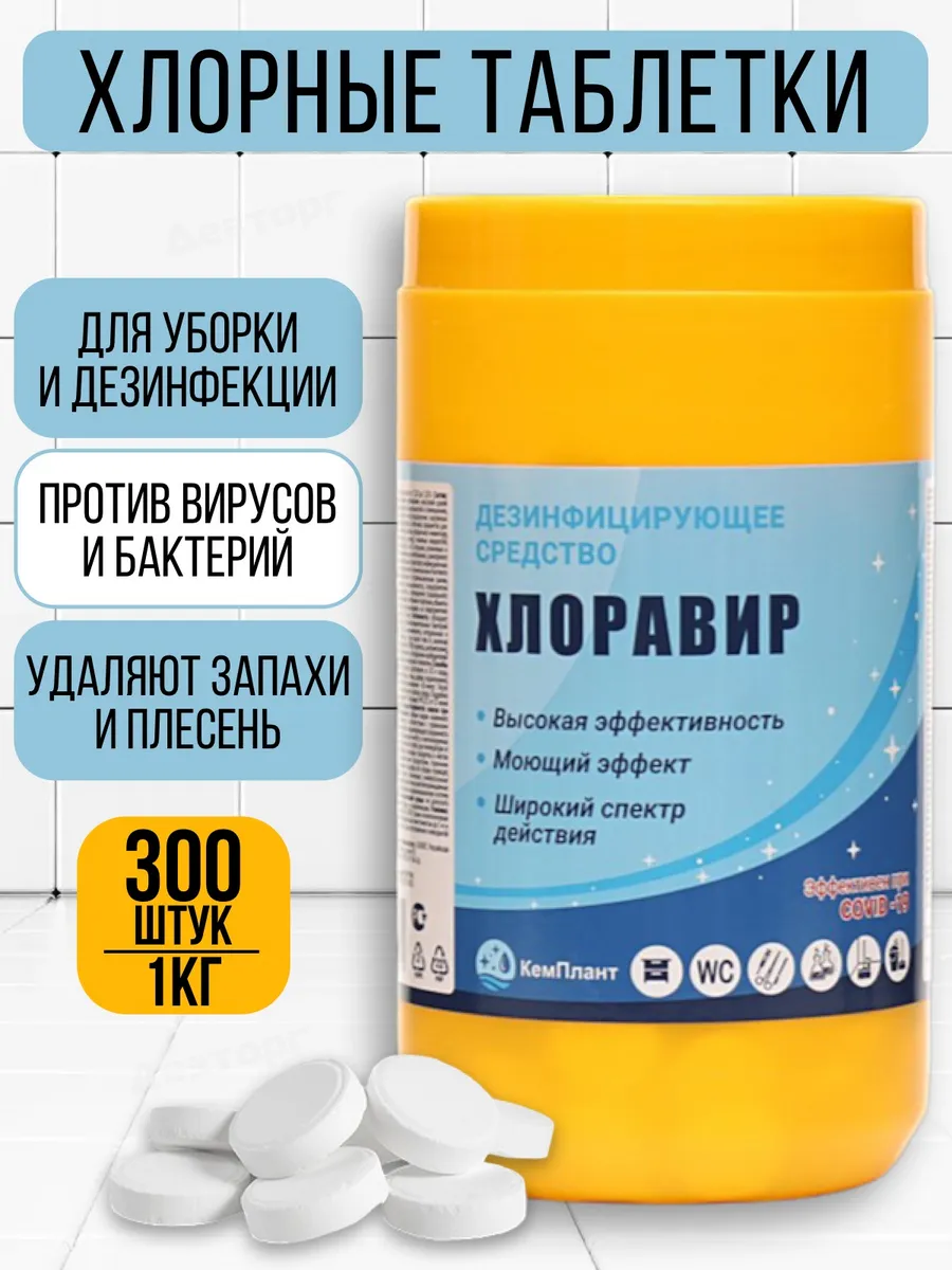 Хлорные таблетки для дезинфекции