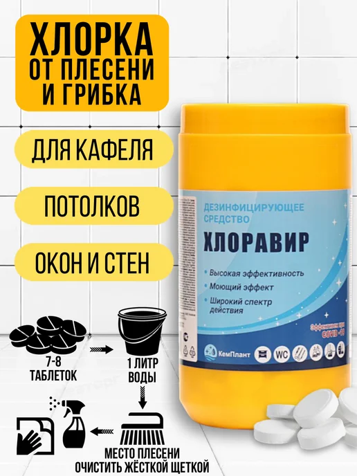Хлоравир Хлорные таблетки для дезинфекции, вариант, фото 3
