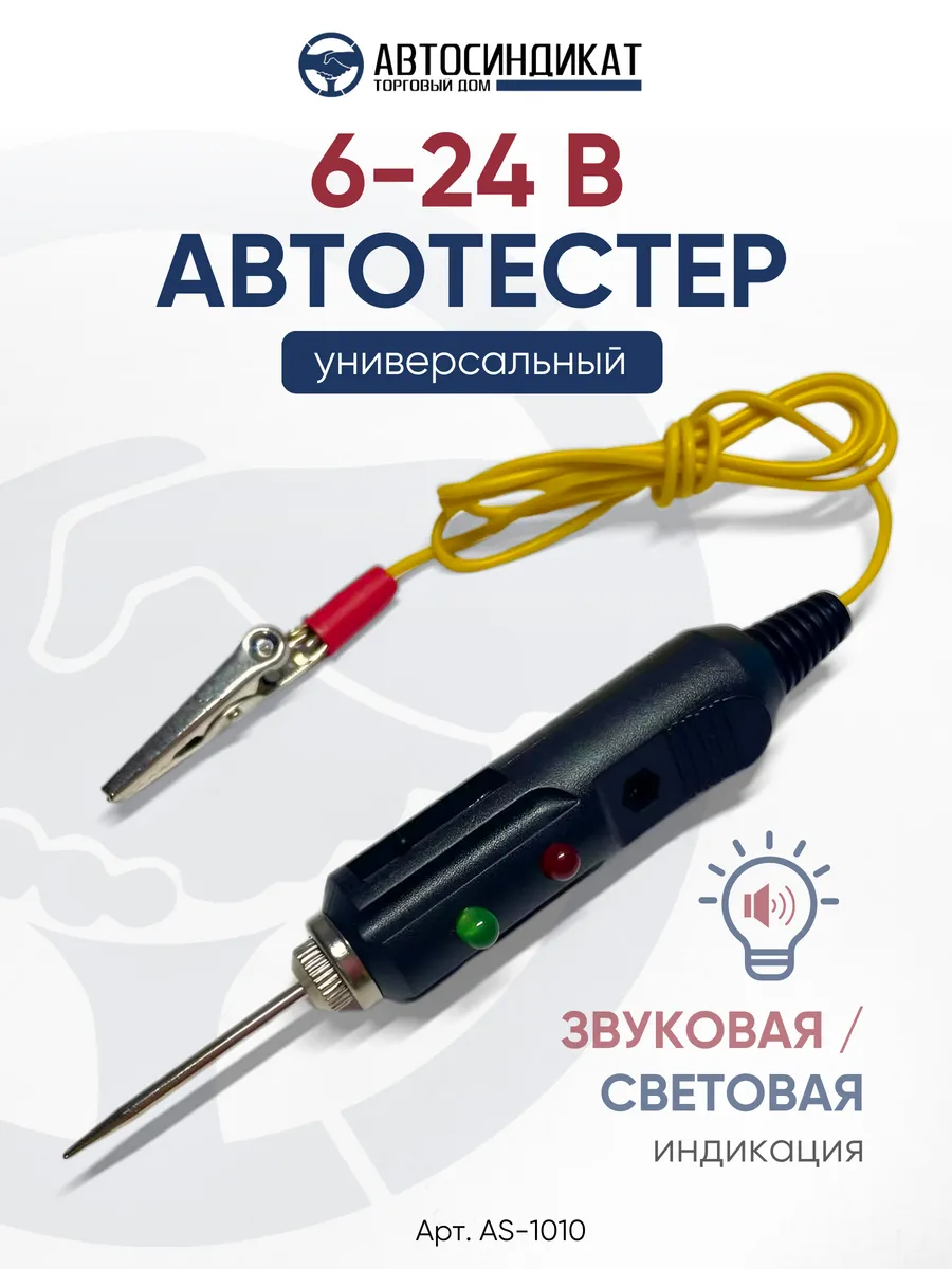 Автотестер универсальный автомобильный 6-24 В, контролька