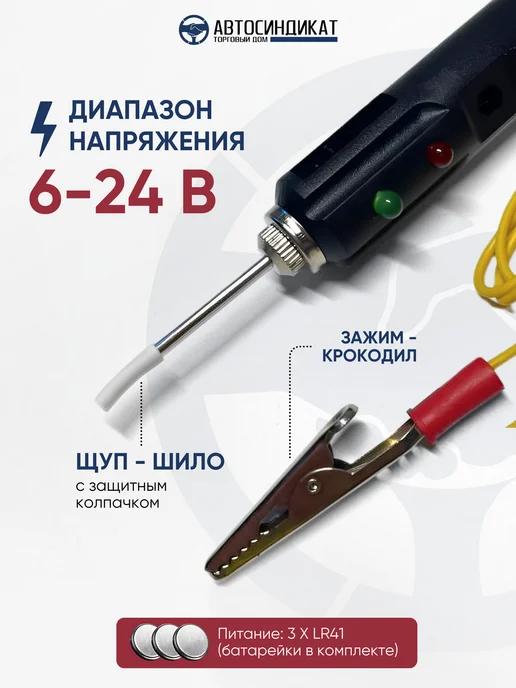 Автосиндикат ТД Автотестер универсальный автомобильный 6-24 В, контролька, вариант, фото 3