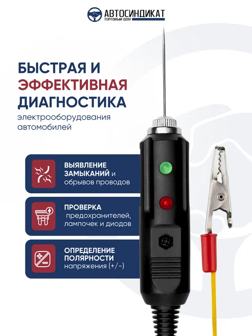 Автосиндикат ТД Автотестер универсальный автомобильный 6-24 В, контролька, вариант, фото 5