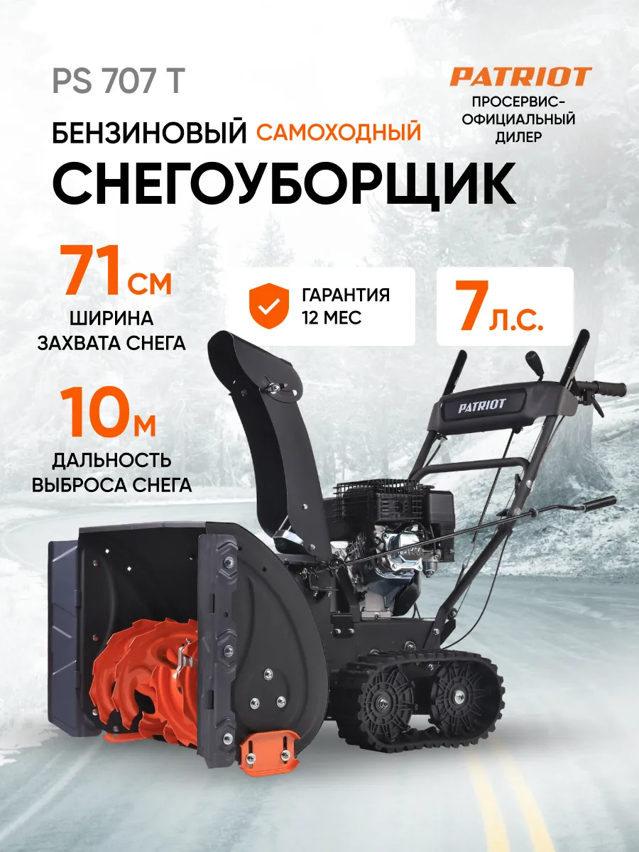 Снегоуборщик бензиновый самоходный на гусеницах PS 707 T