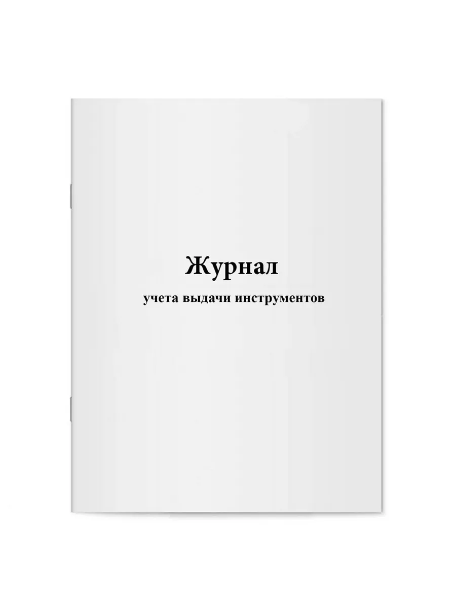 Журнал учета выдачи инструментов
