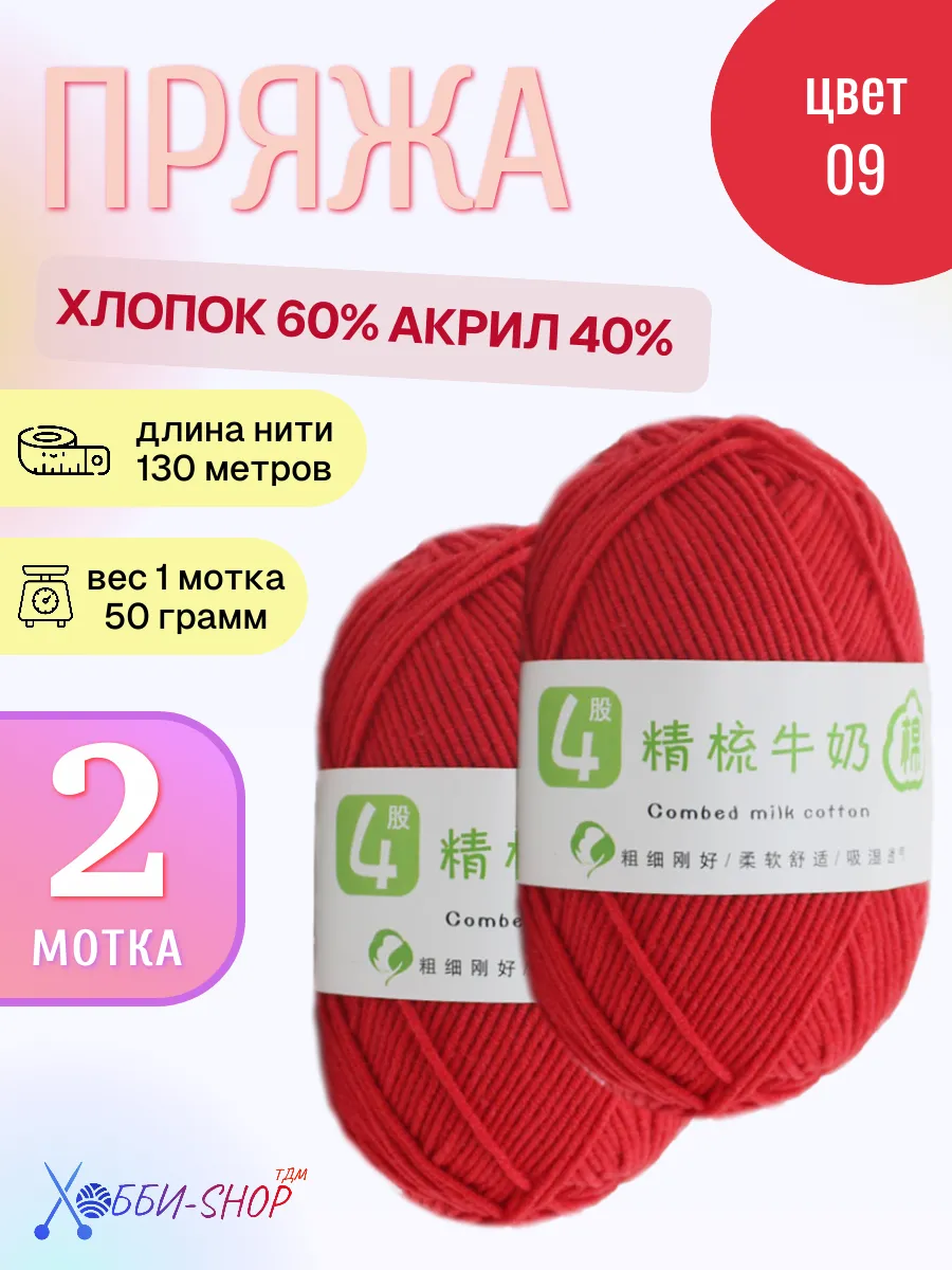 Хлопковая пряжа с акрилом для вязания красная, 130м 50г