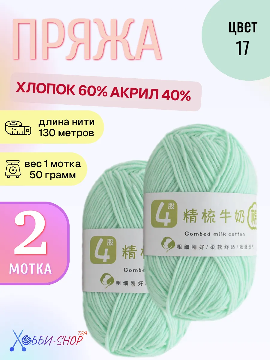 Хлопковая пряжа с акрилом для вязания ментоловая, 130м/50г