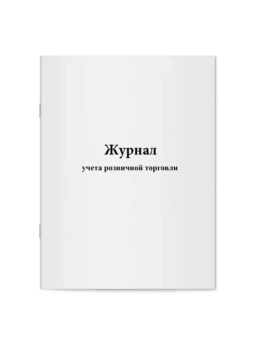 Журнал учета розничной торговли