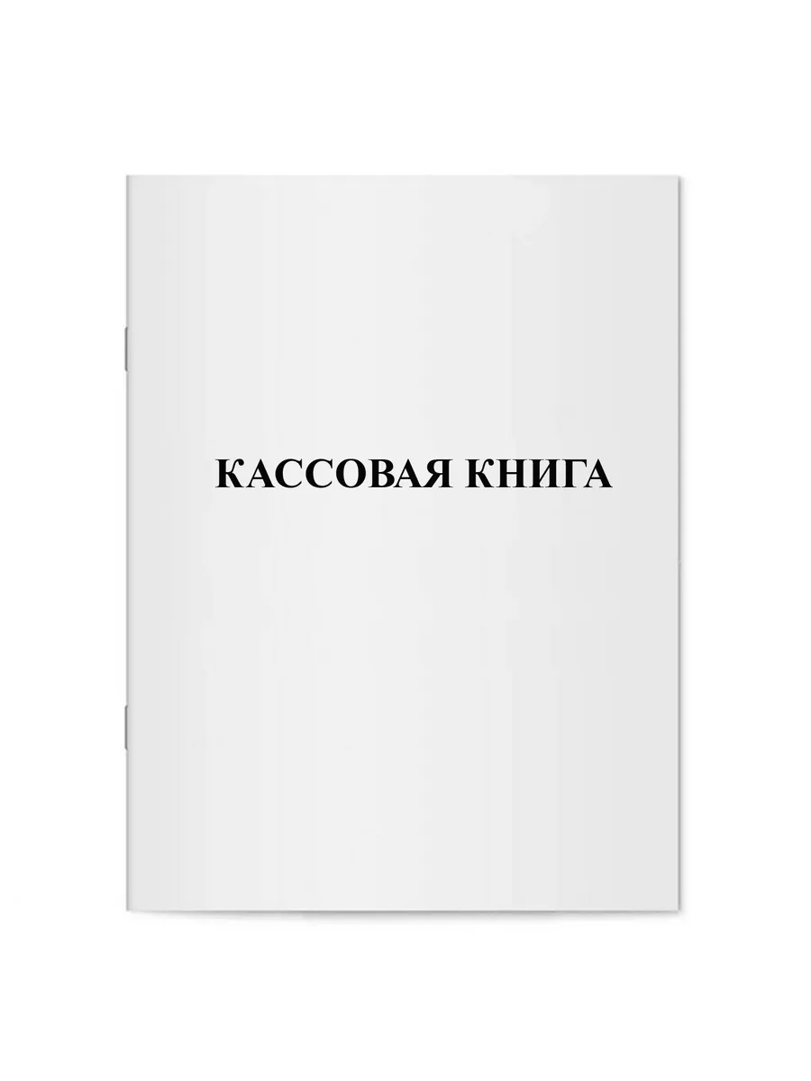 Кассовая книга