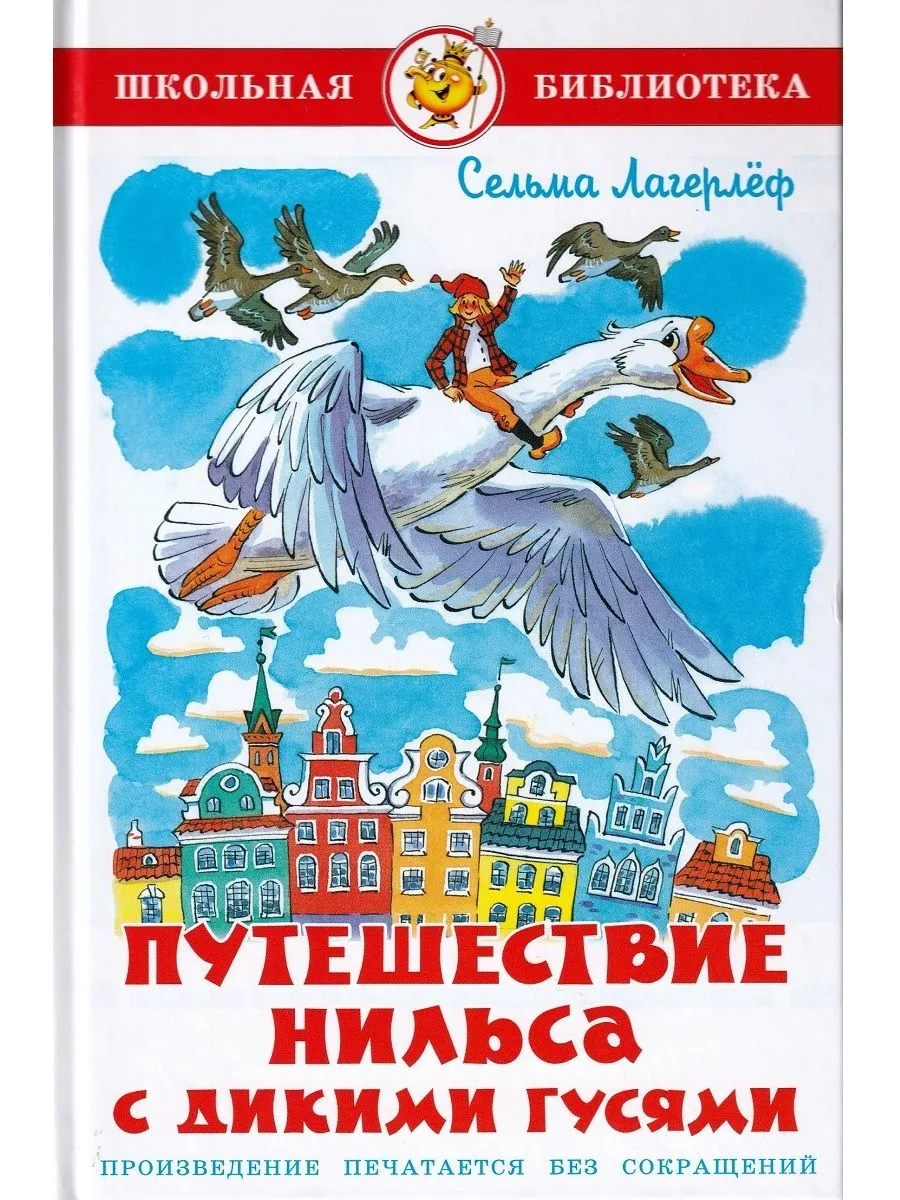Путешествие Нильса с дикими гусями Книги детям в подарок