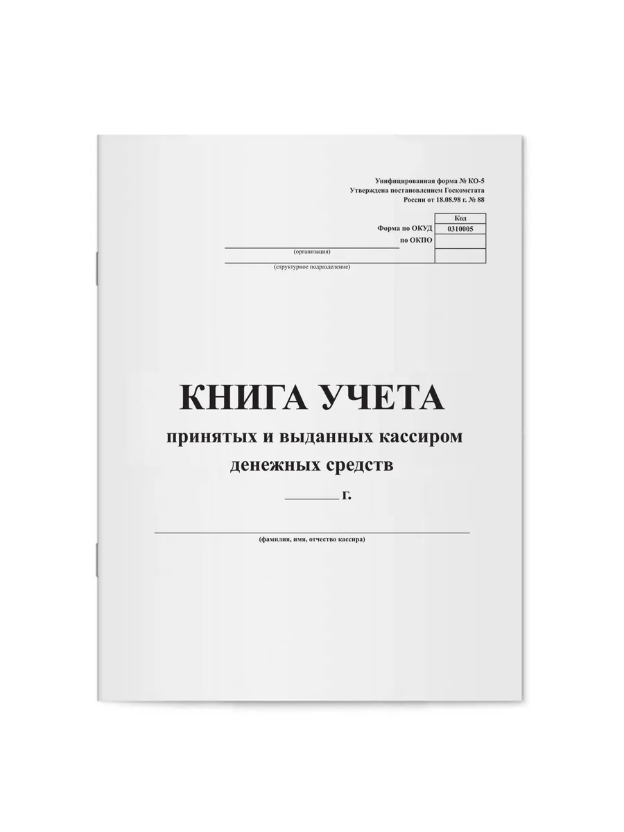 Книга учета принятых и выданных кассиром денежных средств