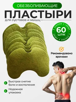Обезболивающий пластырь патч для суставов и мышц 60 шт пластырь обезболивающий 301955481 купить за 489 ₽ в интернет-магазине Wildberries