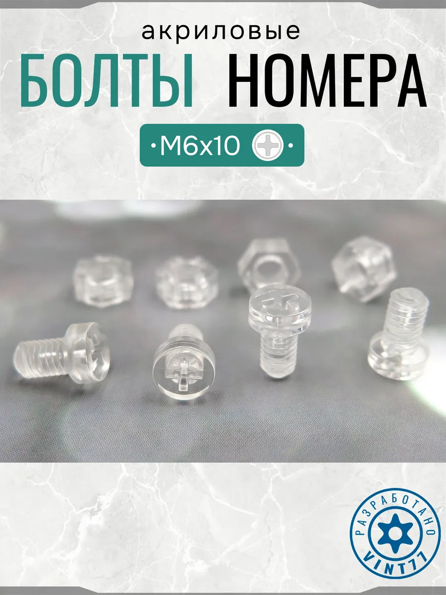 Болты крепления номерных знаков М6 прозрачные