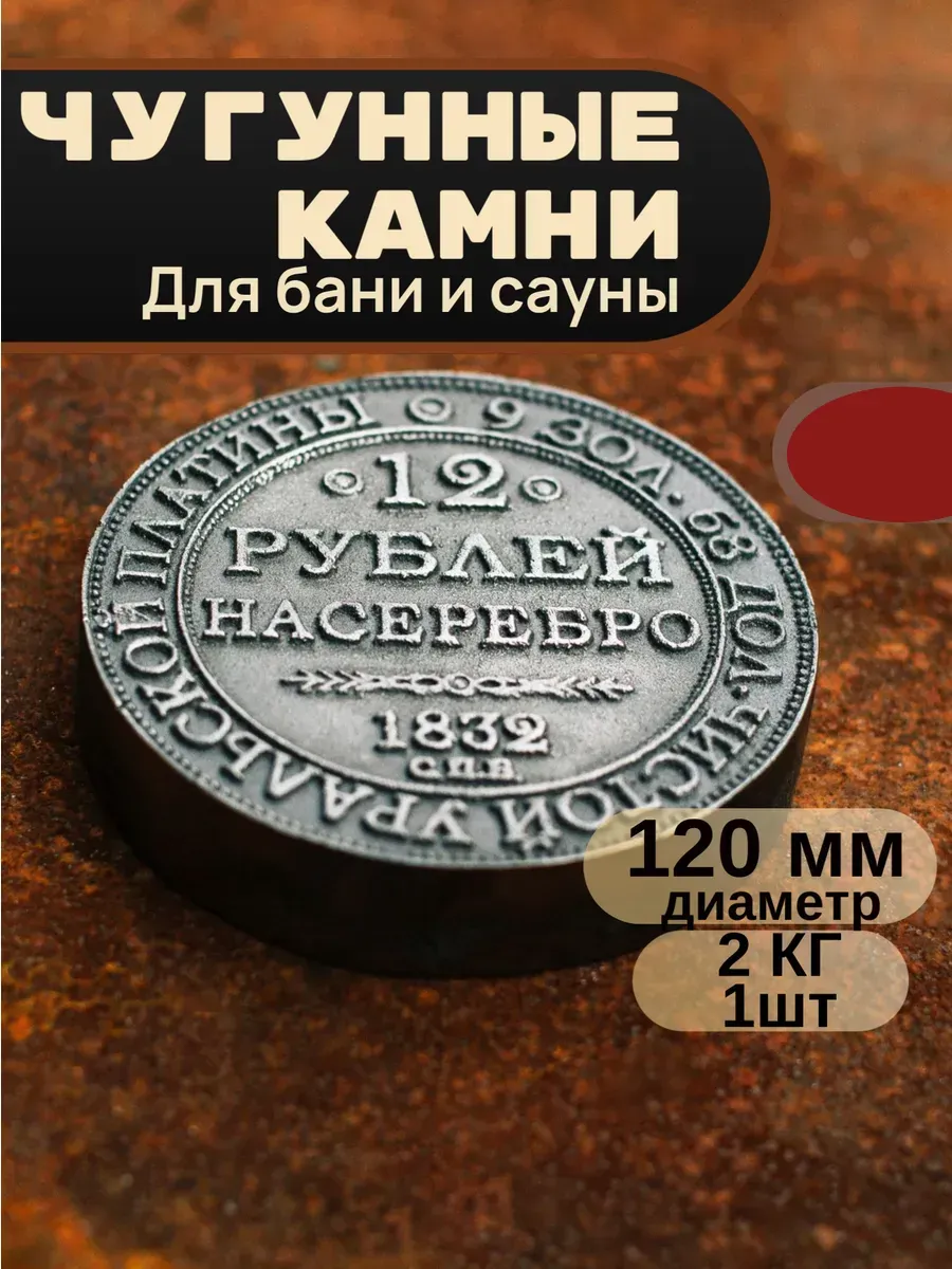 Камни для бани чугунные, D-120мм, 1шт