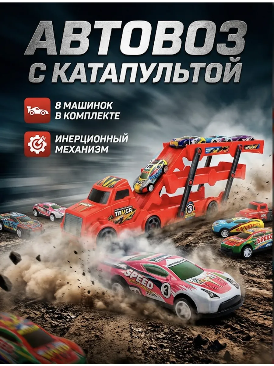 Автовоз набор с машинками и катапультой