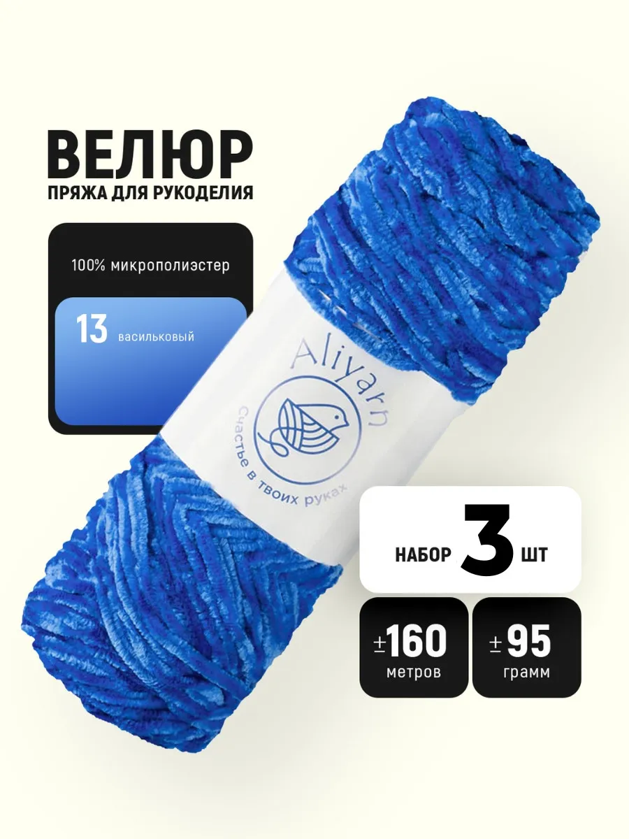 Пряжа велюровая 13 - 3шт