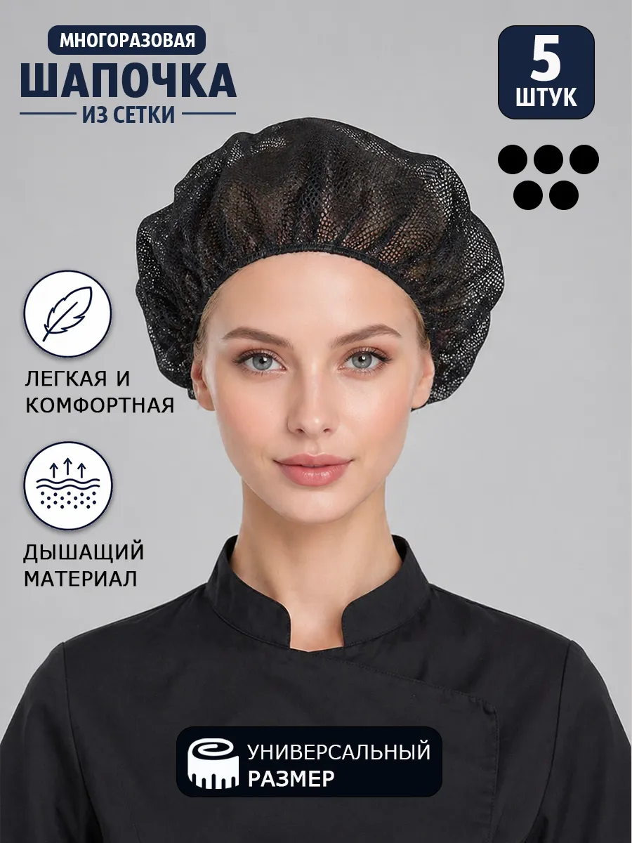 Шапка поварская из сетки многоразовая - 5 штук