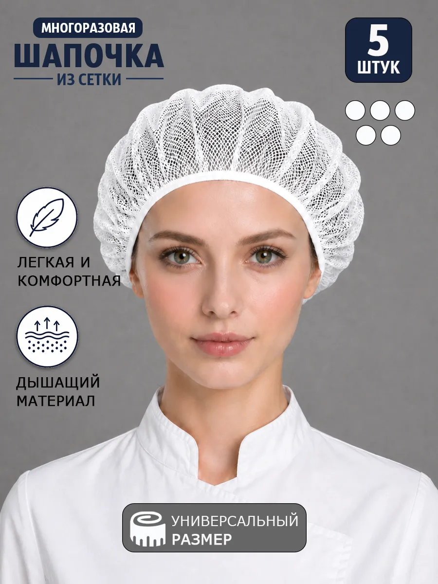 Шапка поварская из сетки многоразовая - 5 штук