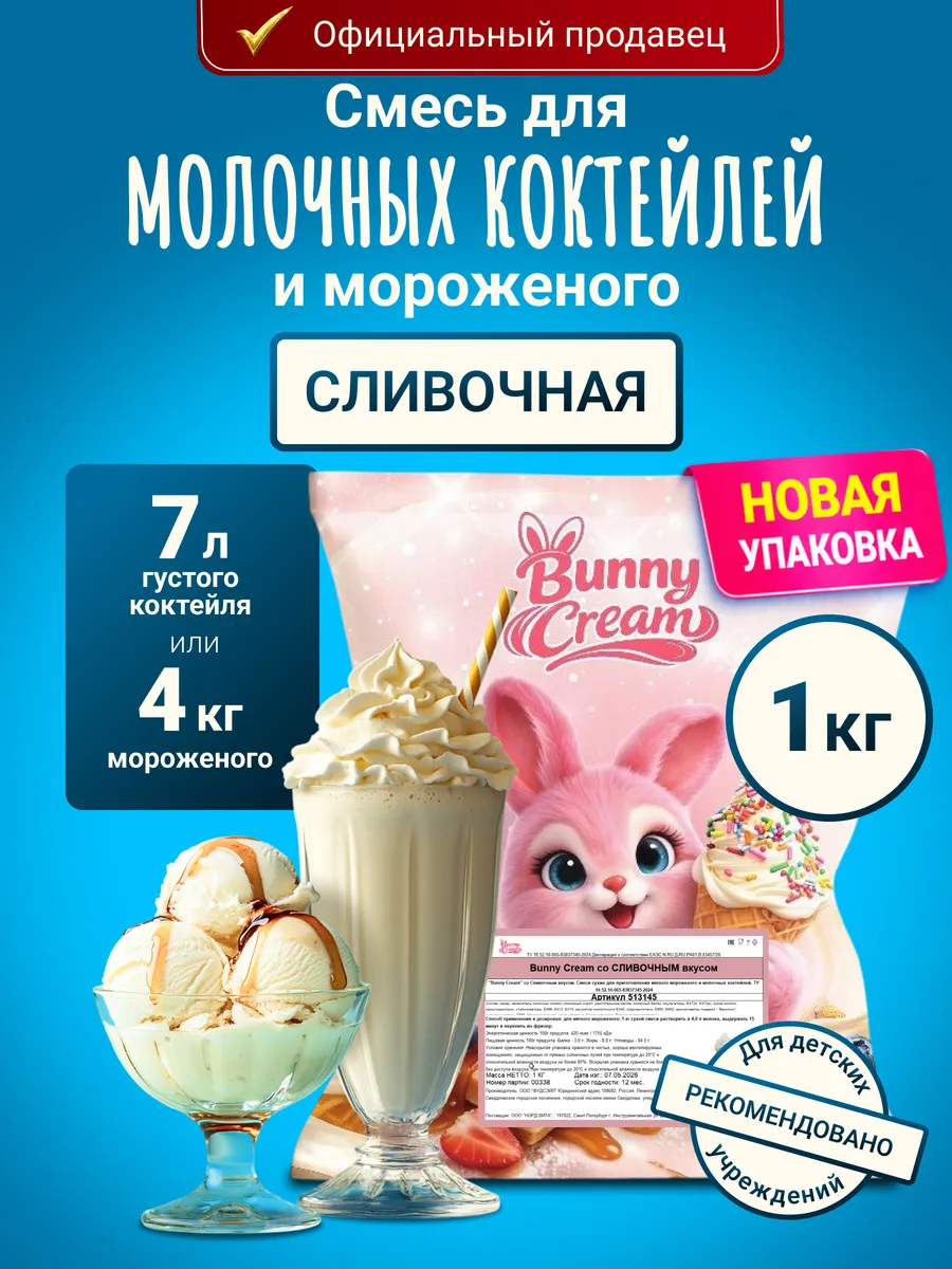 Смесь для мороженого и молочного коктейля 1 кг