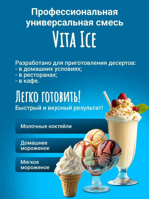 Vita ice Смесь для мороженого и молочного коктейля 1 кг, 1 кг, фото 2