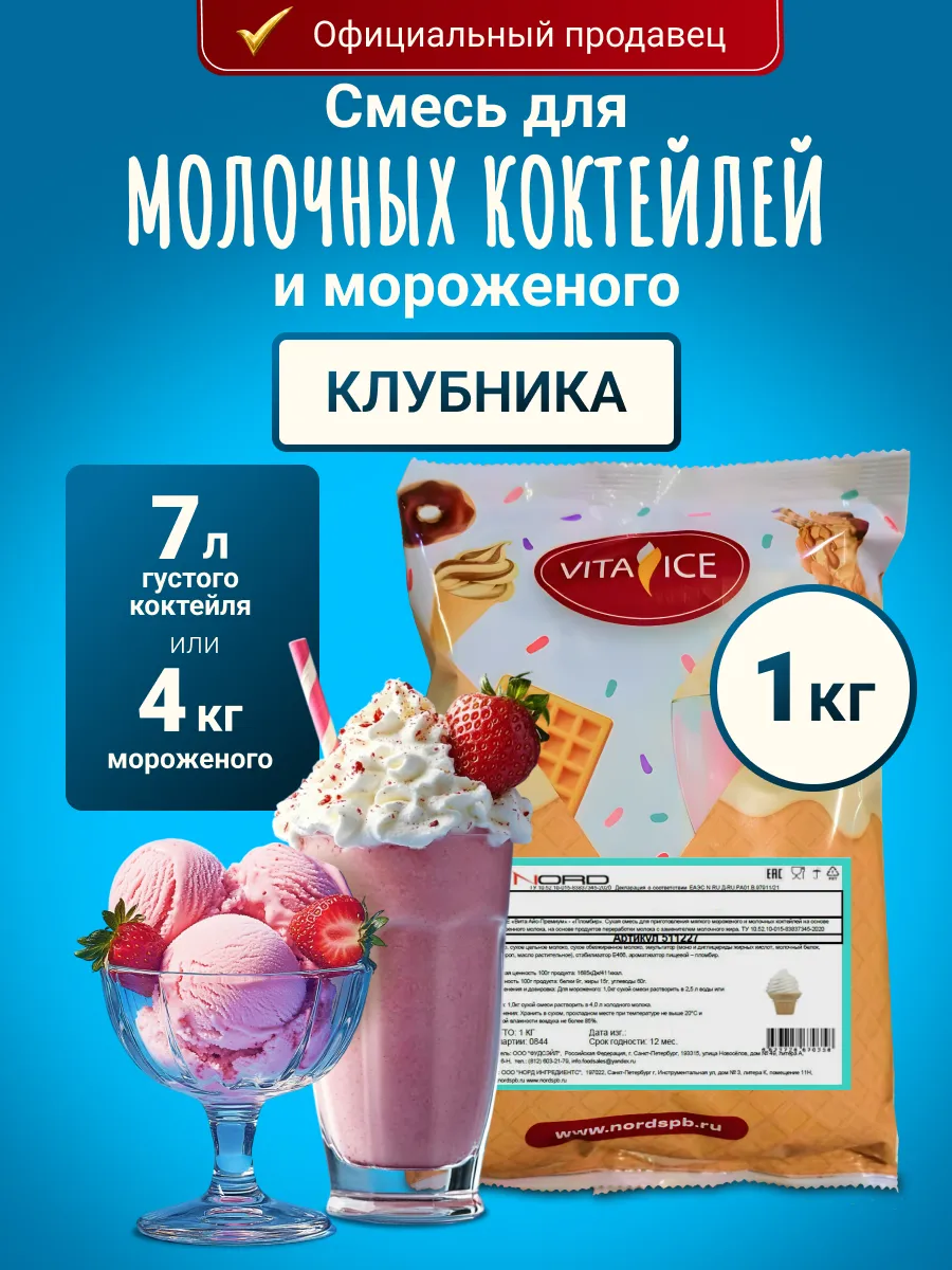 Смесь для мороженого и молочного коктейля 1 кг
