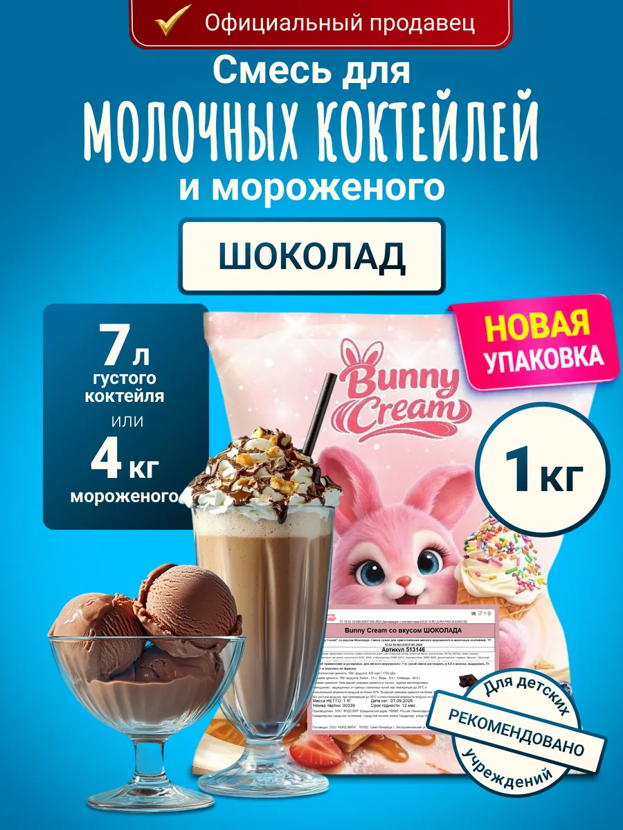 Смесь для мороженого и молочного коктейля 1 кг
