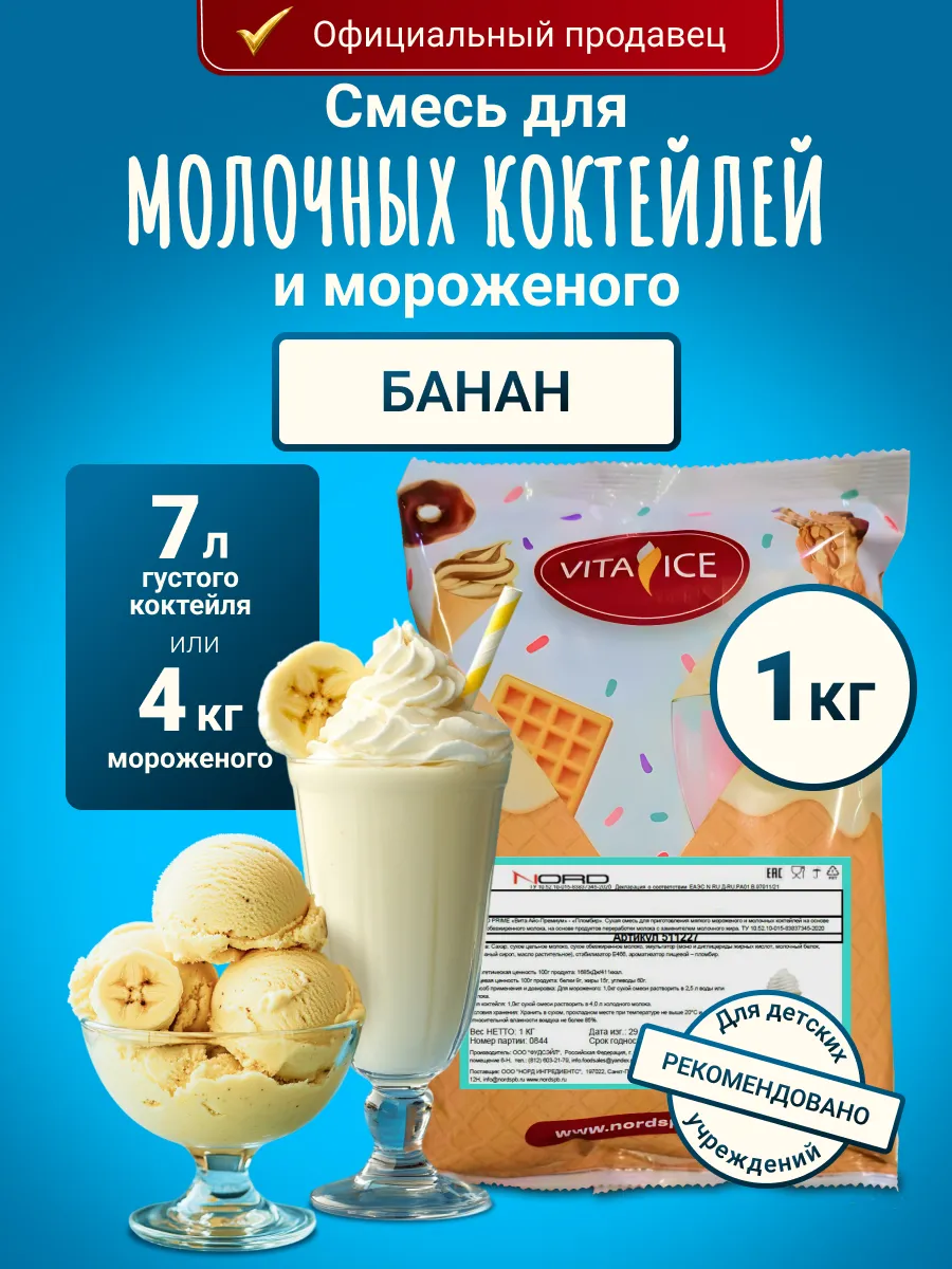 Смесь для мороженого и молочного коктейля 1 кг