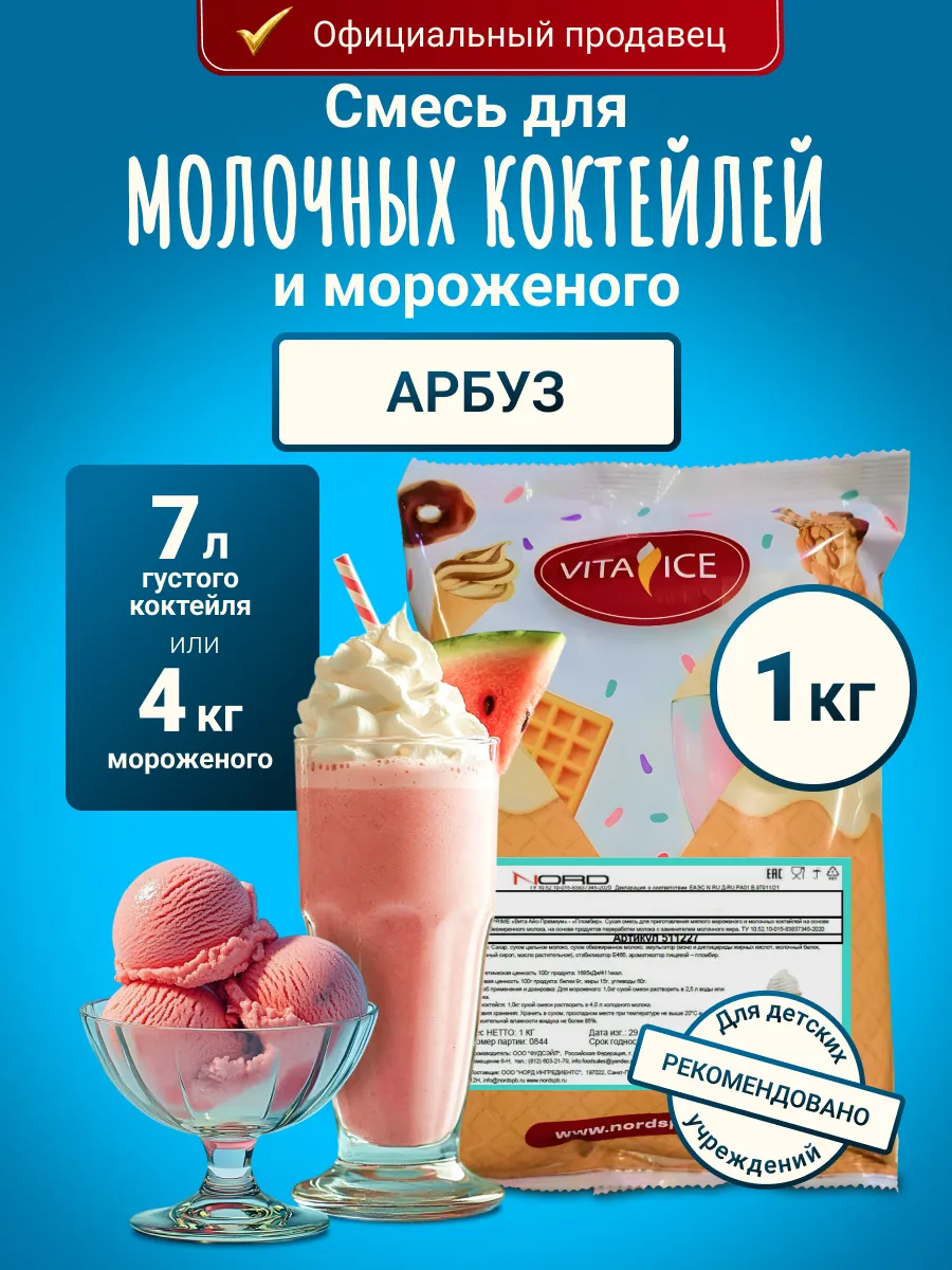 Смесь для мороженого и молочного коктейля 1 кг