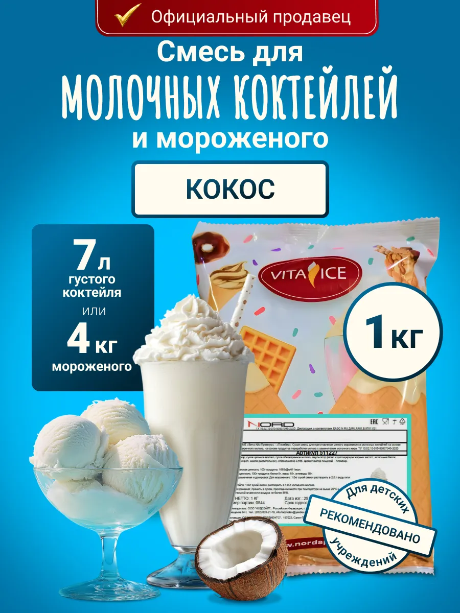 Смесь для мороженого и молочного коктейля 1 кг