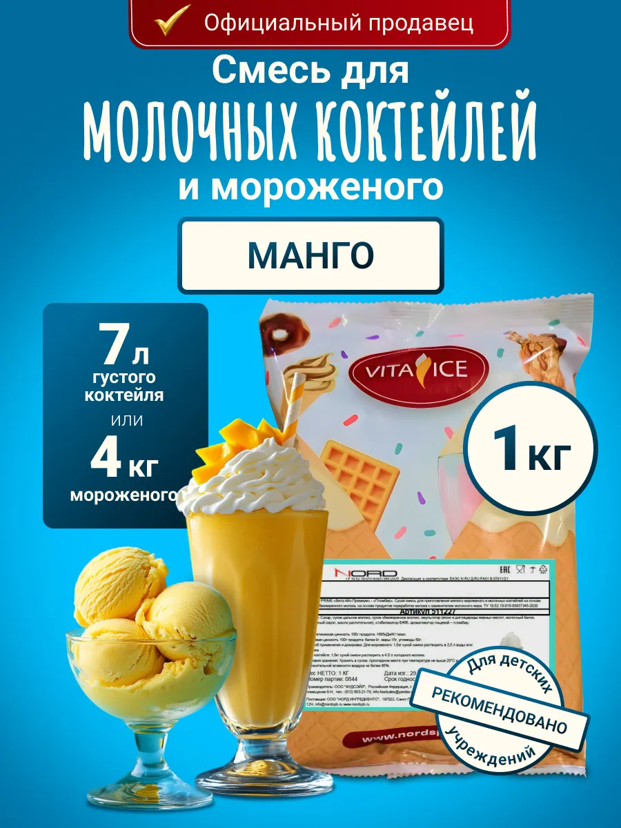 Смесь для мороженого и молочного коктейля 1 кг