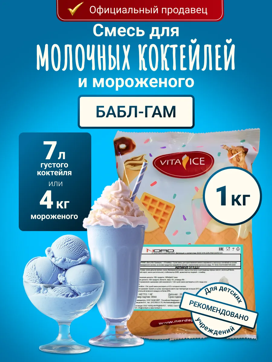 Смесь для мороженого и молочного коктейля 1 кг