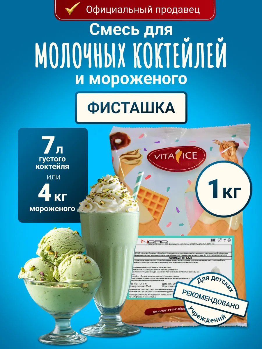 Смесь для мороженого и молочного коктейля 1 кг