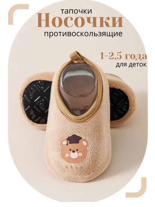 Baby Bynks Носочки тапочки махровые теплые с тормозами, бежевый