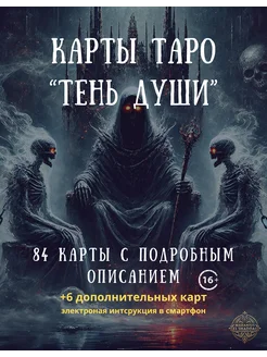 Карты Таро "Тень Души" от Maranius El Shaddai 84 карты 301968485 купить за 3 960 ₽ в интернет-магазине Wildberries