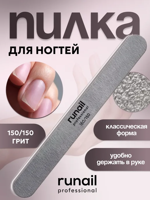 runail professional Профессиональная пилка для искусственных ногтей 150 150, вариант